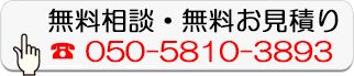無料相談・無料お見積り
050-5810-3893
