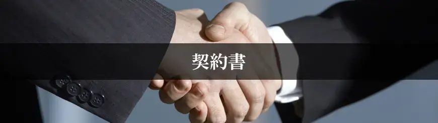 契約書はお任せください