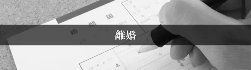 離婚はお任せください