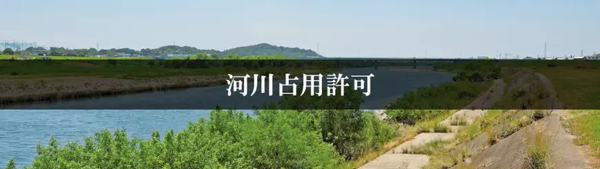 河川占用許可はお任せください