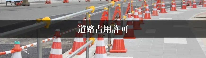 道路占用許可はお任せください