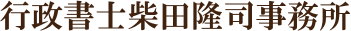 行政書士柴田隆司事務所